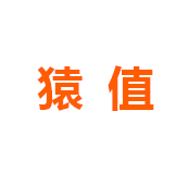 猿值