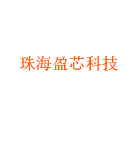 珠海盈芯科技