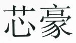 芯豪微电子
