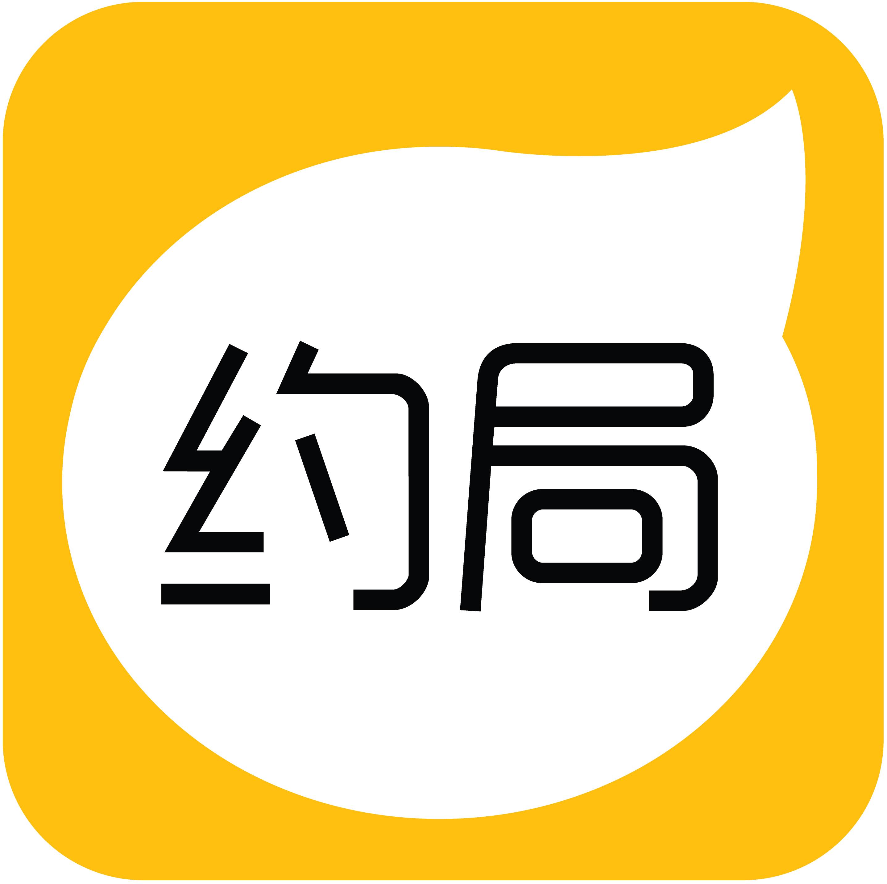 约局