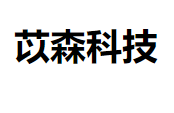苡森科技