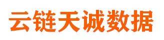 云链天诚数据