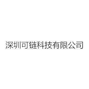 深圳新链科技企业（有限合伙）