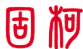 固柯胶带