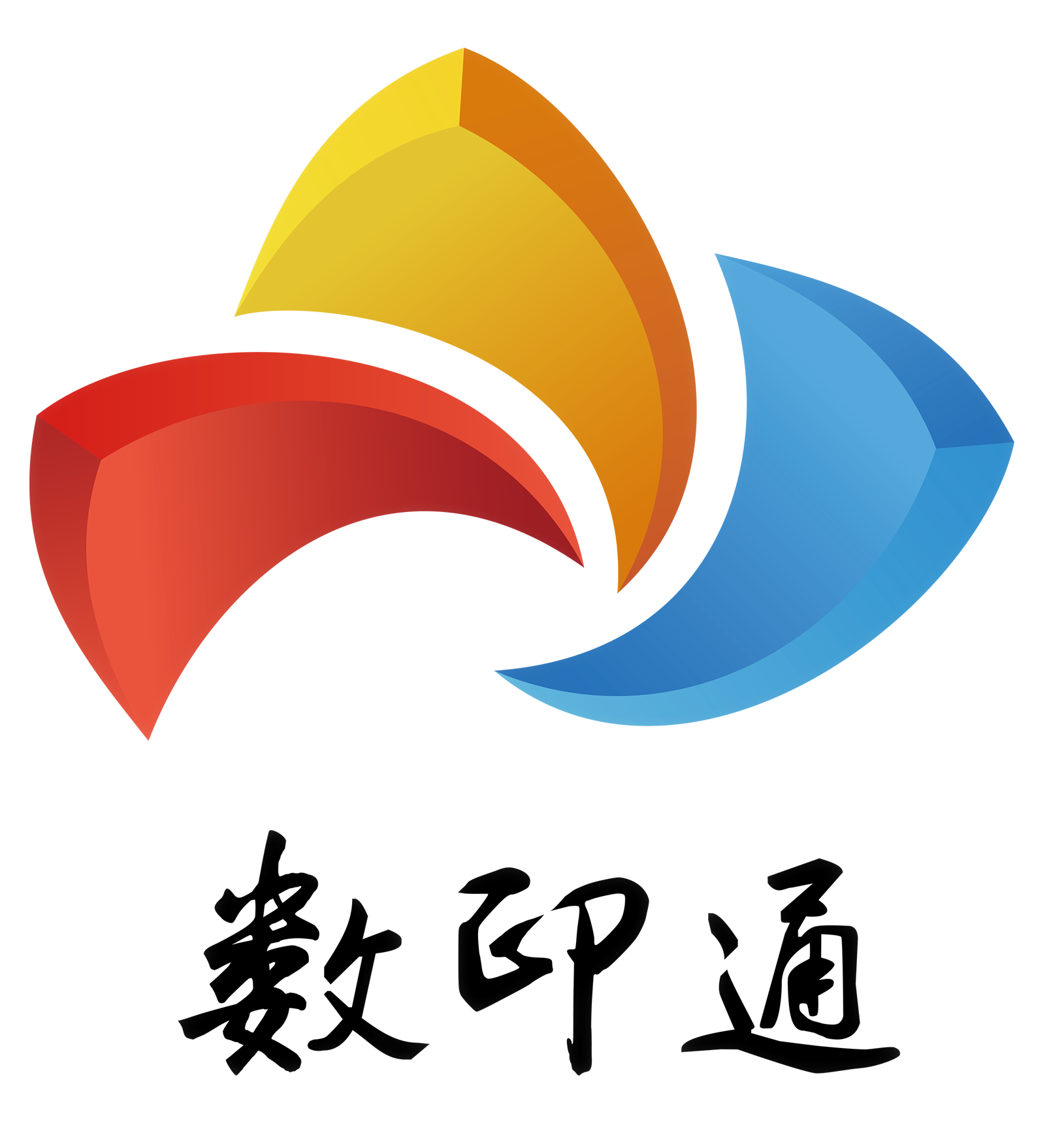 数印通