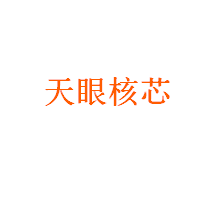 天眼核芯