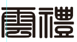 云礼信息