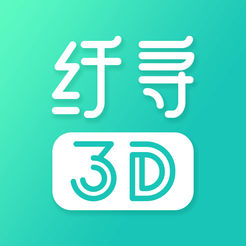 纤寻3D