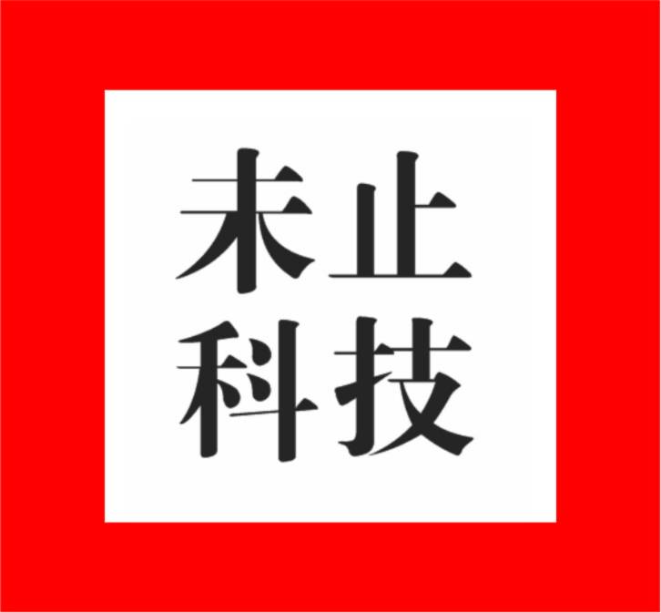 未止科技
