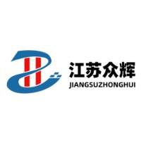 江苏众辉