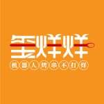 玺烊烊机器人烤串