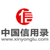中国信用录