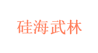 硅海武林