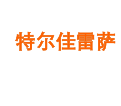 特尔佳雷萨