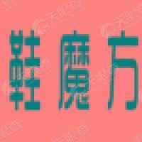 鞋魔方
