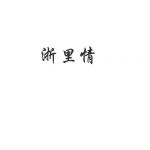 智浩科技