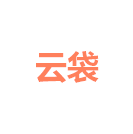 云袋