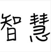 智慧基石