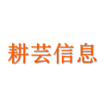 耕芸信息