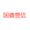 国睿誉信