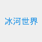冰河世界