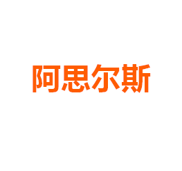 阿思尔斯