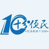 十分便民