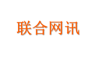 联合网讯