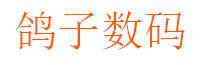 鸽子数码