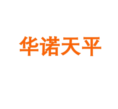 华诺天平科技
