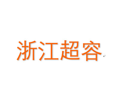 浙江超容