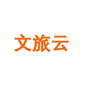 文旅云