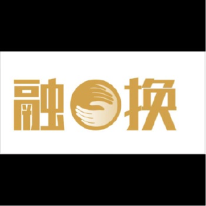 融易换