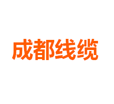成都线缆