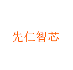 先仁智芯