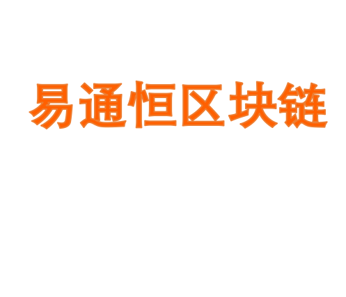 易通恒区块链