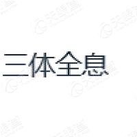 三体全息