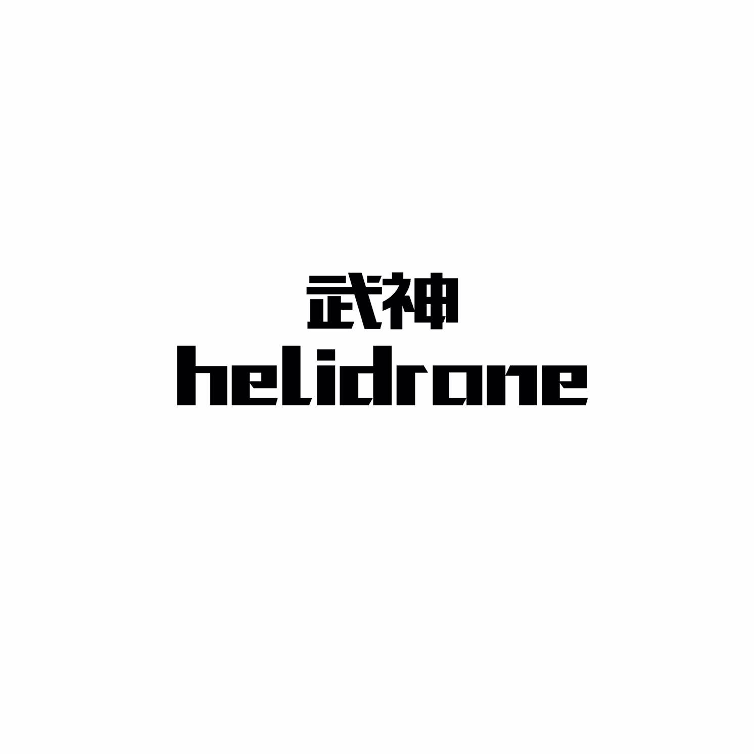 武神无人机