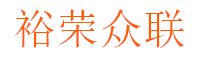 裕荣众联