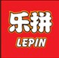 乐拼
