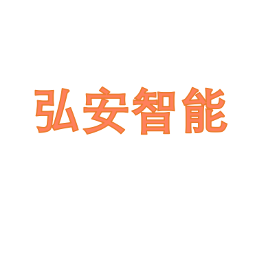 弘安智能科技