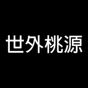 世外桃源科技