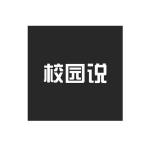 校园说