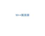 翼展展科技