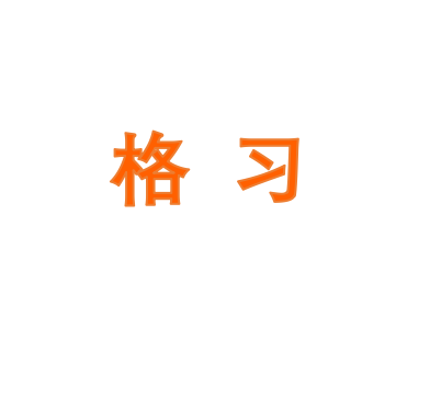格习
