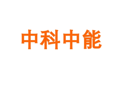 中科中能