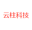 云柱科技