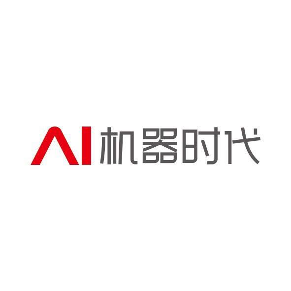 AI机器时代