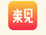 来见