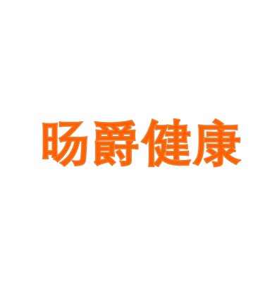 旸爵健康